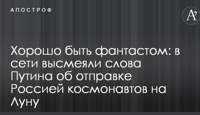 Хорошо быть фантастом: в сети высмеяли слова Путина об отправке Россией космонавтов на Луну