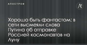 Добре бути фантастом: у мережі висміяли слова Путіна про відправку Росією космонавтів на Місяць