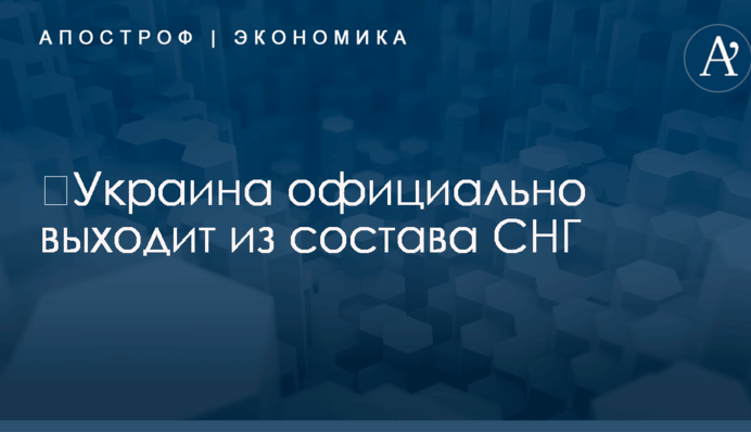 ​Украина официально выходит из состава СНГ