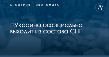 ​Украина официально выходит из состава СНГ
