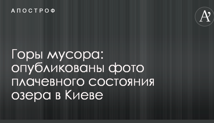 Гори сміття: опубліковано фото плачевного стану озера в Києві