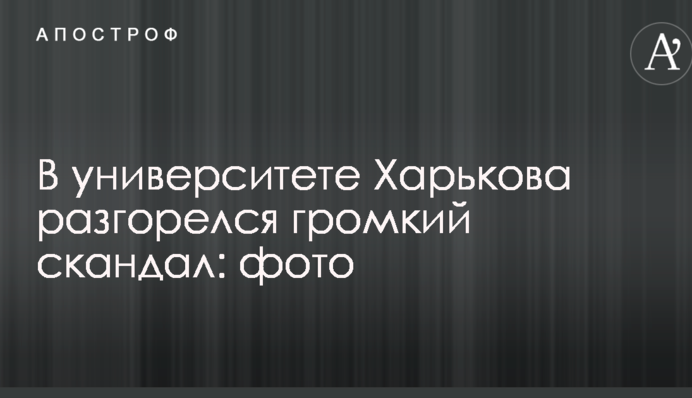 В університеті Харкова розгорівся гучний скандал: опубліковано фото