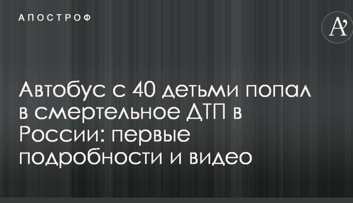 Автобус с 40 детьми попал в смертельное ДТП в России: первые подробности и видео