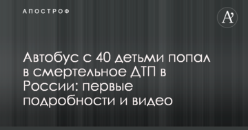Автобус з 40 дітьми потрапив в смертельну ДТП в Росії: перші подробиці та відео