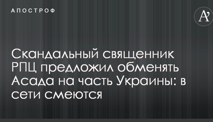 Скандальний священик РПЦ запропонував обміняти Асада на частину України: в мережі сміються