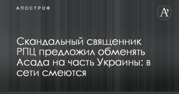 Скандальний священик РПЦ запропонував обміняти Асада на частину України: в мережі сміються