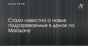 Стало известно о новых подозреваемых в делах по Майдану