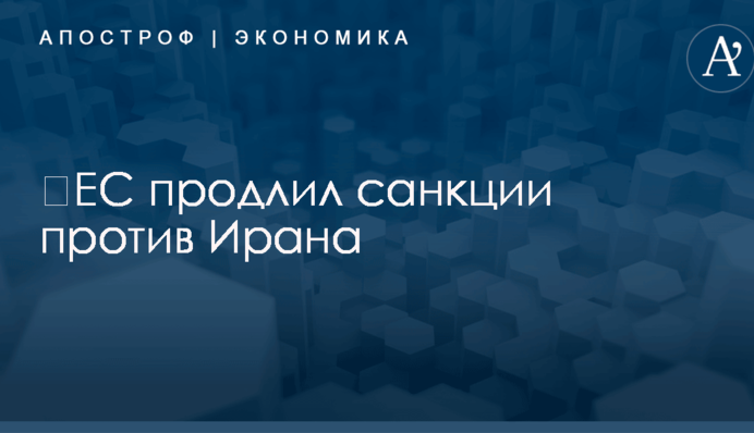 ​ЕС принял решение по санкциям против Ирана