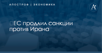 ​ЕС принял решение по санкциям против Ирана