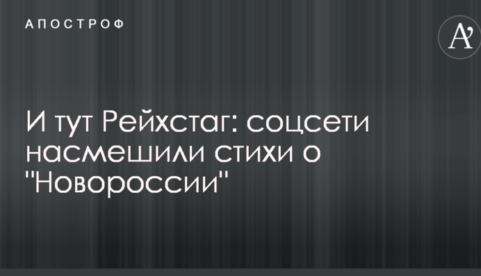 І тут Рейхстаг: соцмережі насмішили вірші про 