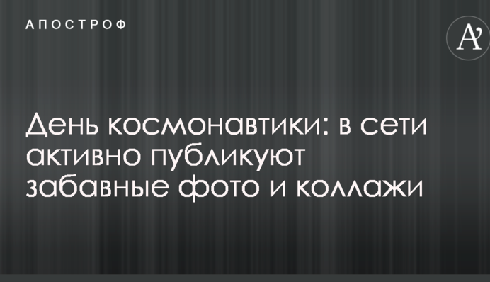 День космонавтики: в мережі активно публікують кумедні фото і колажі