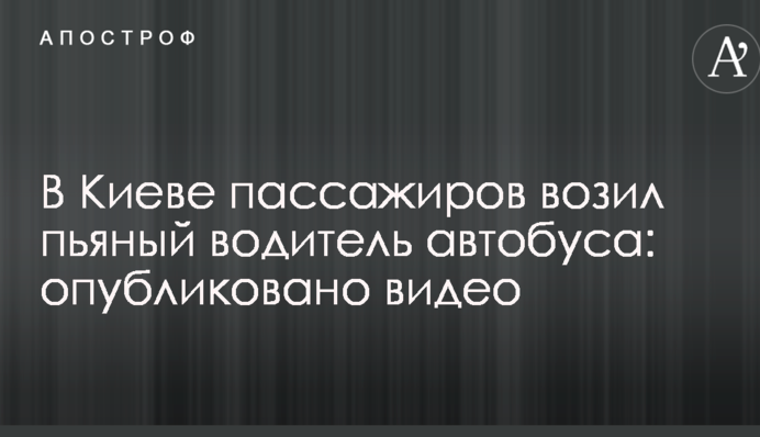 У Києві пасажирів возив п'яний водій автобуса: опубліковано відео
