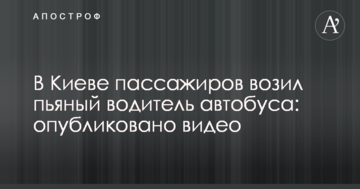 У Києві пасажирів возив п'яний водій автобуса: опубліковано відео