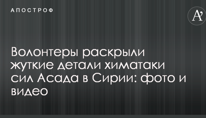 Волонтеры раскрыли жуткие детали химатаки сил Асада в Сирии: фото и видео
