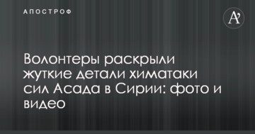 Волонтери розкрили страшні деталі хіматаки сил Асада в Сирії: фото і відео