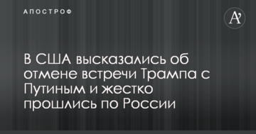 У США висловилися про скасування зустрічі Трампа з Путіним і жорстко пройшлися по Росії