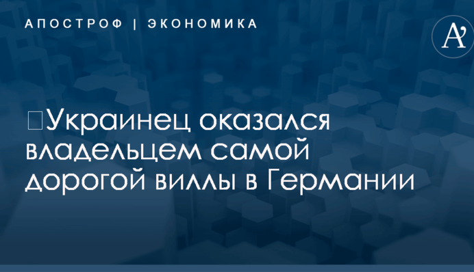 ​Украинец оказался владельцем самой дорогой виллы в Германии - СМИ