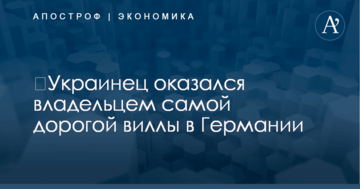 ​Украинец оказался владельцем самой дорогой виллы в Германии - СМИ