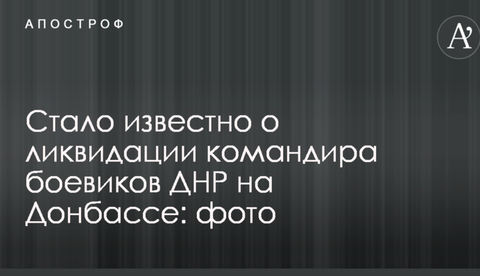 Стало известно о ликвидации командира боевиков ДНР на Донбассе: опубликованы фото