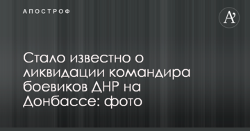 Стало відомо про ліквідацію командира бойовиків ДНР на Донбасі: опубліковано фото