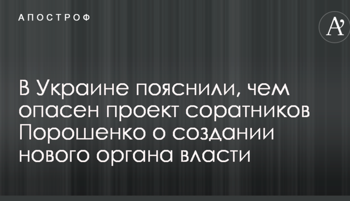 В Украине пояснили, чем опасен проект соратников Порошенко о создании нового органа власти