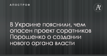 В Україні пояснили, чим небезпечний проект соратників Порошенка про створення нового органу влади