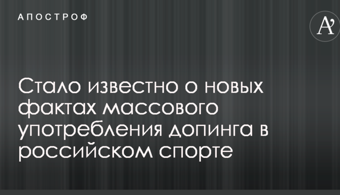 Стало известно о новых фактах массового употребления допинга в российском спорте