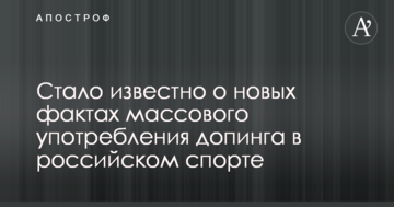 Стало известно о новых фактах массового употребления допинга в российском спорте