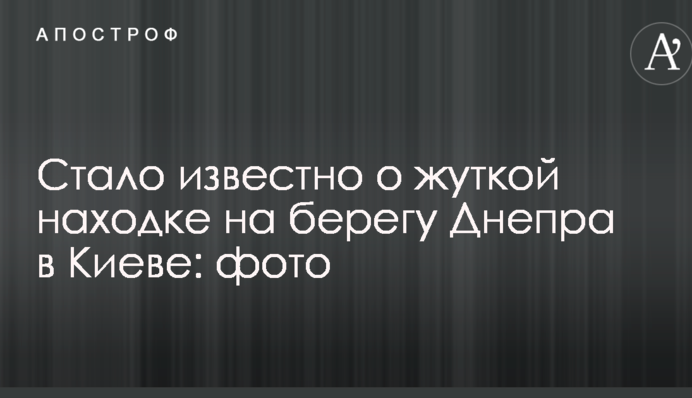 Стало відомо про жахливу знахідку на березі Дніпра в Києві: опубліковано фото і відео