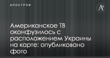 Американское ТВ оконфузилось с расположением Украины на карте: опубликовано фото