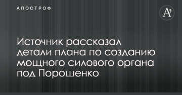 Джерело розповіло деталі плану зі створення потужного силового органу під Порошенка