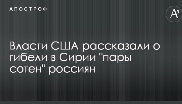 Влада США розповіла про загибель в Сирії 