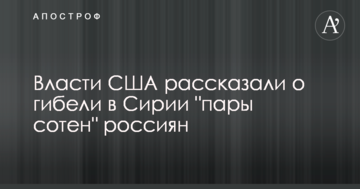 Влада США розповіла про загибель в Сирії "пари сотень" росіян