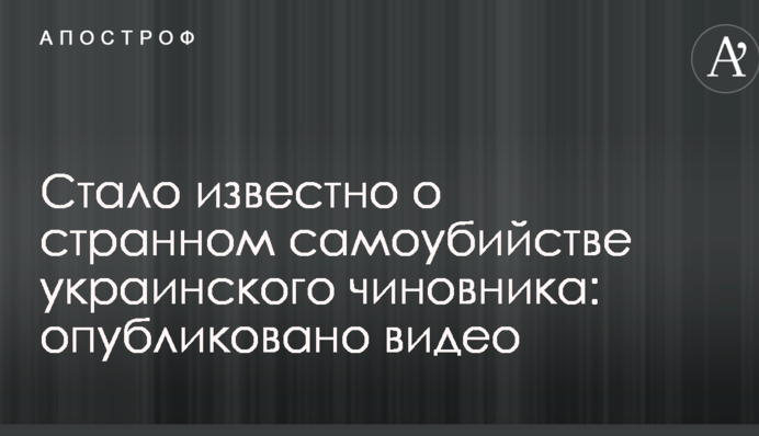 Стало відомо про дивне самогубство українського чиновника: опубліковано відео