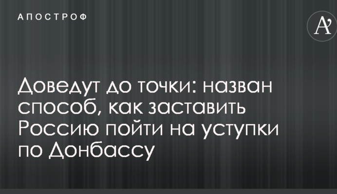 Доведут до точки: назван способ, как заставить Россию пойти на уступки по Донбассу