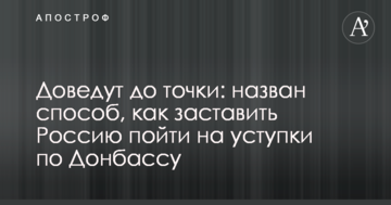 Доведуть до точки: названий спосіб, як змусити Росію піти на поступки по Донбасу