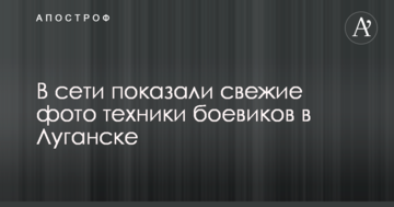 У мережі показали свіжі фото техніки бойовиків в Луганську