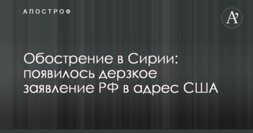 Загострення в Сирії: з'явилася зухвала заява РФ на адресу США