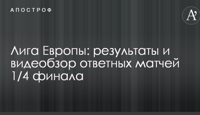 Лига Европы: результаты и видеобзор ответных матчей 1/4 финала