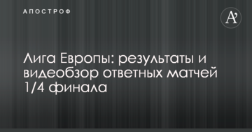 Лига Европы: результаты и видеобзор ответных матчей 1/4 финала