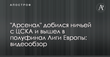 "Арсенал" добился ничьей с ЦСКА и вышел в полуфинал Лиги Европы: видеообзор