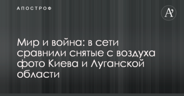Мир і війна: в мережі порівняли зняті з повітря фото Києва та Луганської області