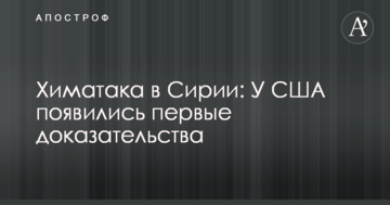 Хіматака в Сирії: У США з'явилися перші докази