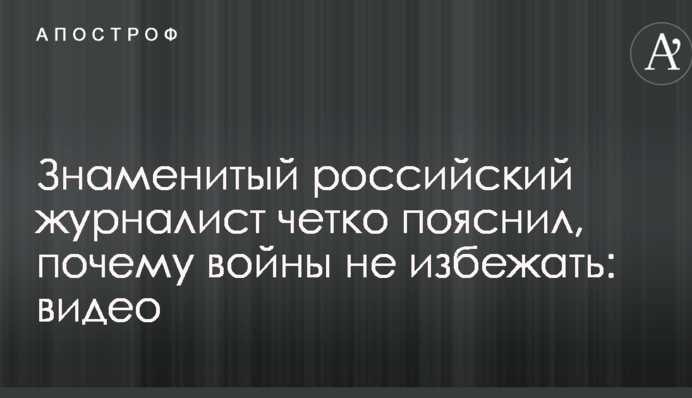 Відомий російський журналіст чітко пояснив, чому війни не уникнути: відео