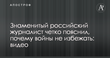 Відомий російський журналіст чітко пояснив, чому війни не уникнути: відео