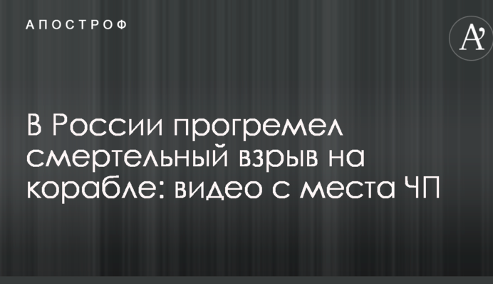 У Росії прогримів смертельний вибух на кораблі: опубліковано відео з місця НП