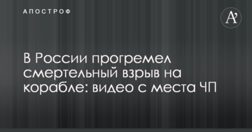 У Росії прогримів смертельний вибух на кораблі: опубліковано відео з місця НП