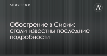 Загострення в Сирії: стали відомі останні подробиці