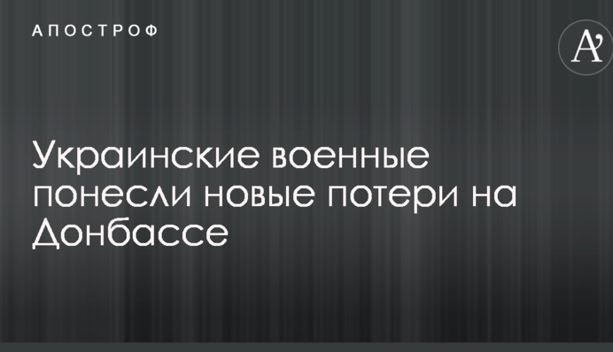 Украинские военные понесли новые потери на Донбассе