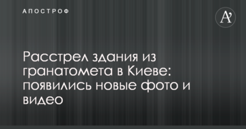 Розстріл будівлі з гранатомета в Києві: з'явилися нові фото і відео